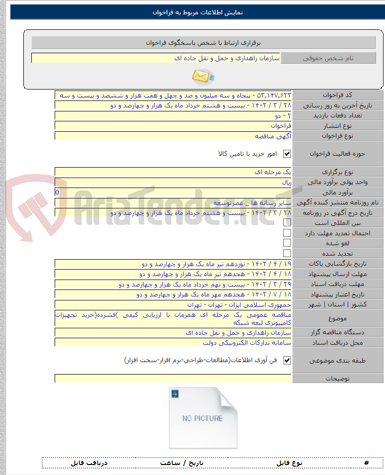 تصویر کوچک آگهی مناقصه عمومی یک مرحله ای همزمان با ارزیابی کیفی )فشرده(خرید تجهیزات کامپیوتری لبعه شبکه