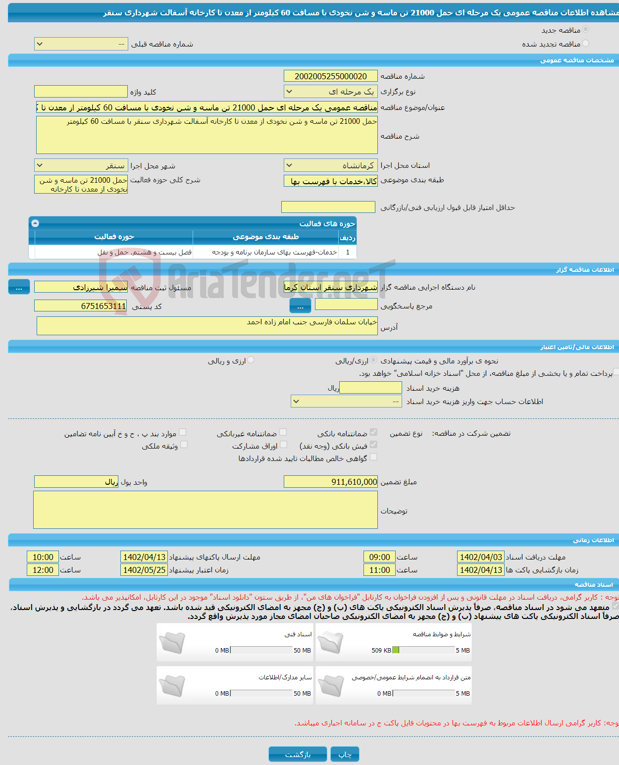 تصویر کوچک آگهی مناقصه عمومی یک مرحله ای حمل 21000 تن ماسه و شن نخودی با مسافت 60 کیلومتر از معدن تا کارخانه آسفالت شهرداری سنقر