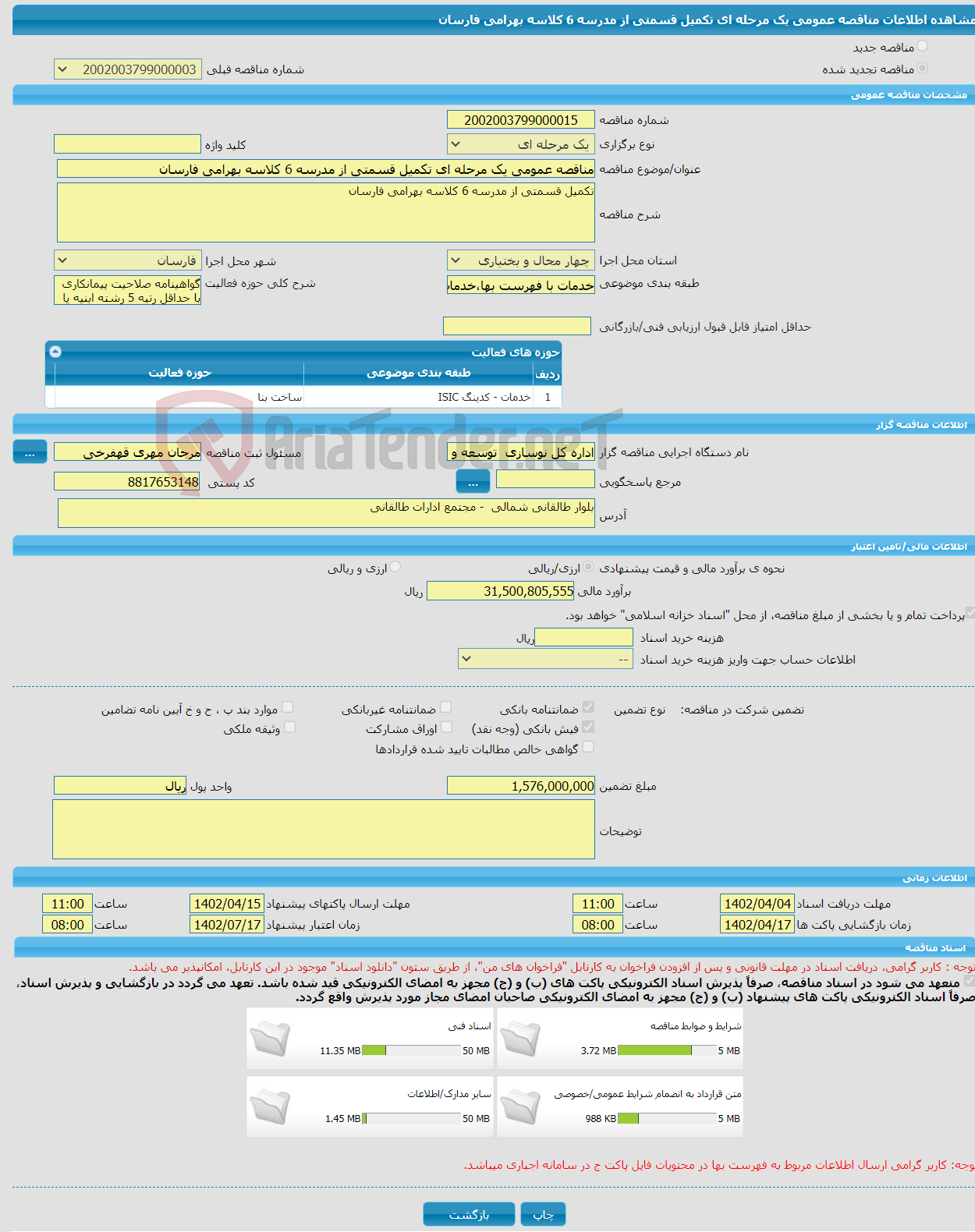 تصویر کوچک آگهی مناقصه عمومی یک مرحله ای تکمیل قسمتی از مدرسه 6 کلاسه بهرامی فارسان 