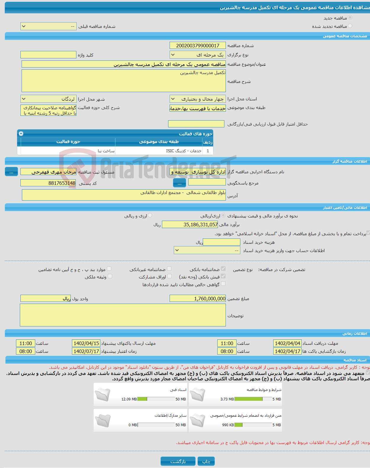 تصویر کوچک آگهی مناقصه عمومی یک مرحله ای تکمیل مدرسه چالشیرین