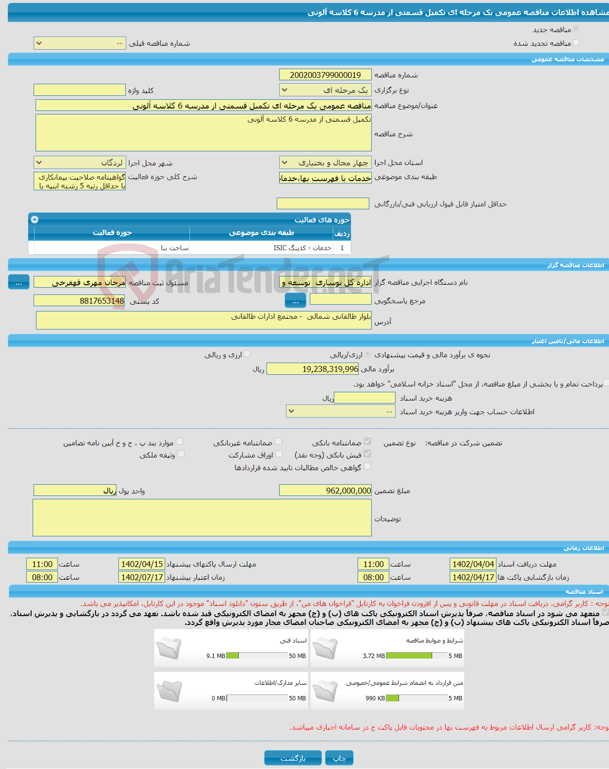 تصویر کوچک آگهی مناقصه عمومی یک مرحله ای تکمیل قسمتی از مدرسه 6 کلاسه آلونی