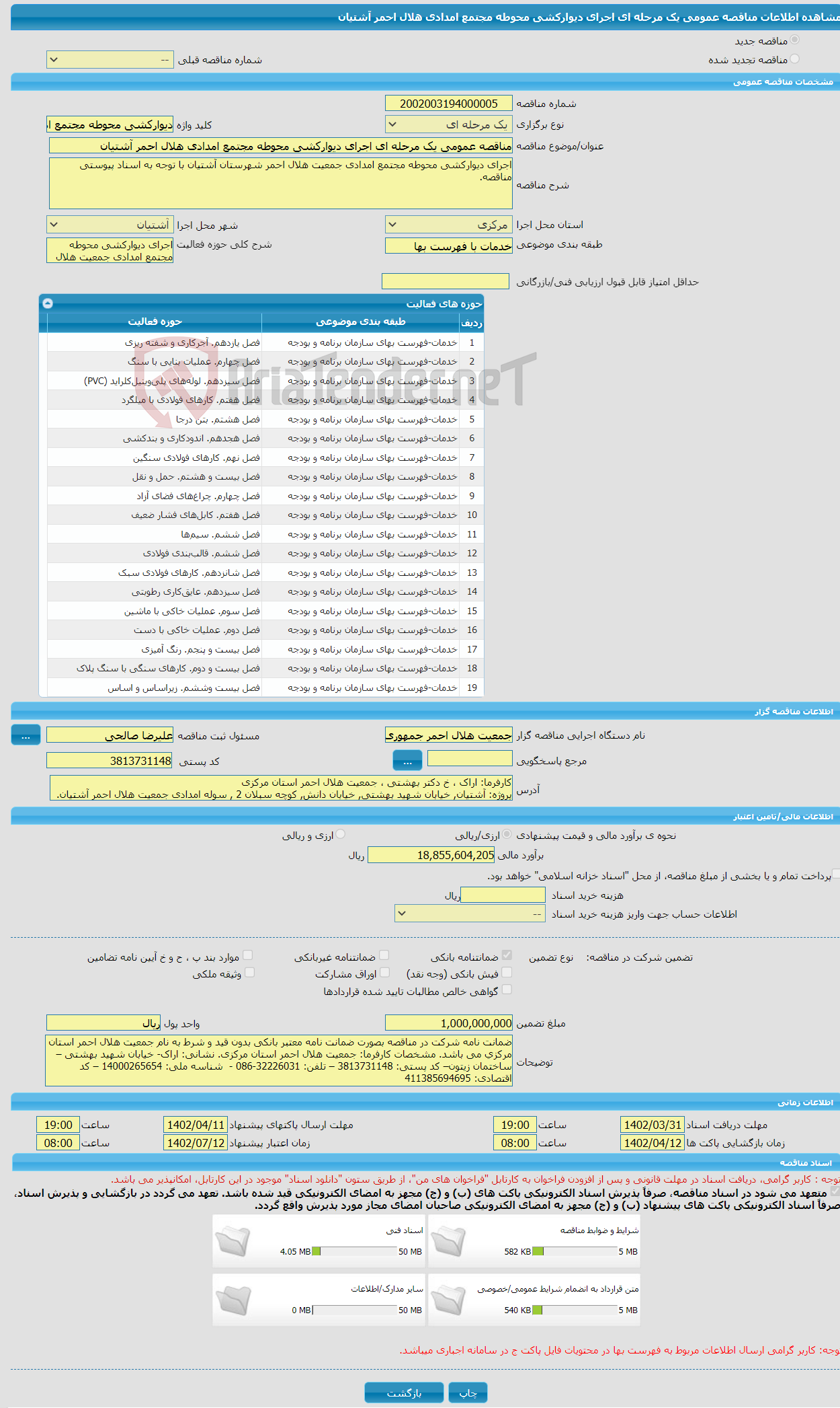 تصویر کوچک آگهی مناقصه عمومی یک مرحله ای اجرای دیوارکشی محوطه مجتمع امدادی هلال احمر آشتیان