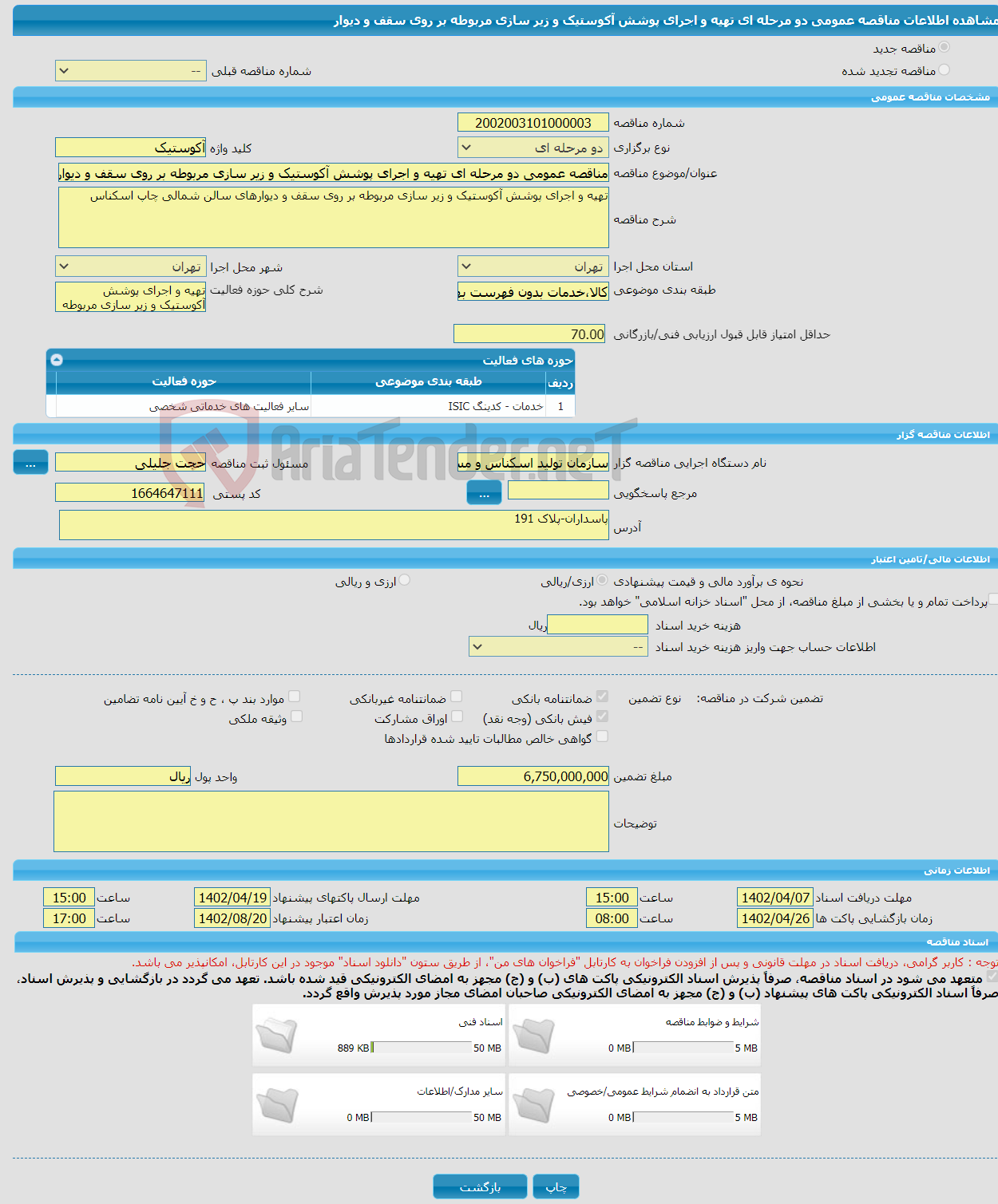 تصویر کوچک آگهی مناقصه عمومی دو مرحله ای تهیه و اجرای پوشش آکوستیک و زیر سازی مربوطه بر روی سقف و دیوار