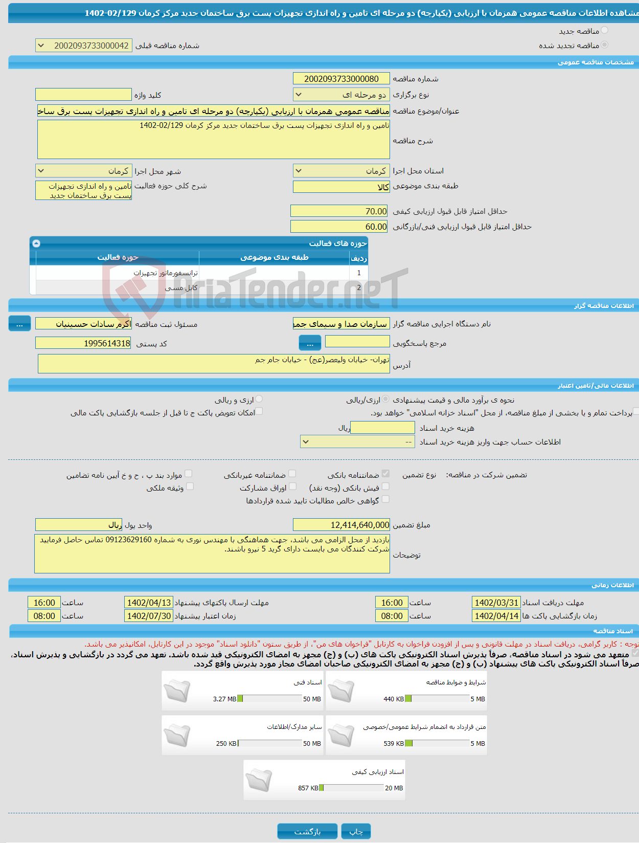 تصویر کوچک آگهی مناقصه عمومی همزمان با ارزیابی (یکپارچه) دو مرحله ای تامین و راه اندازی تجهیزات پست برق ساختمان جدید مرکز کرمان 02/129-1402