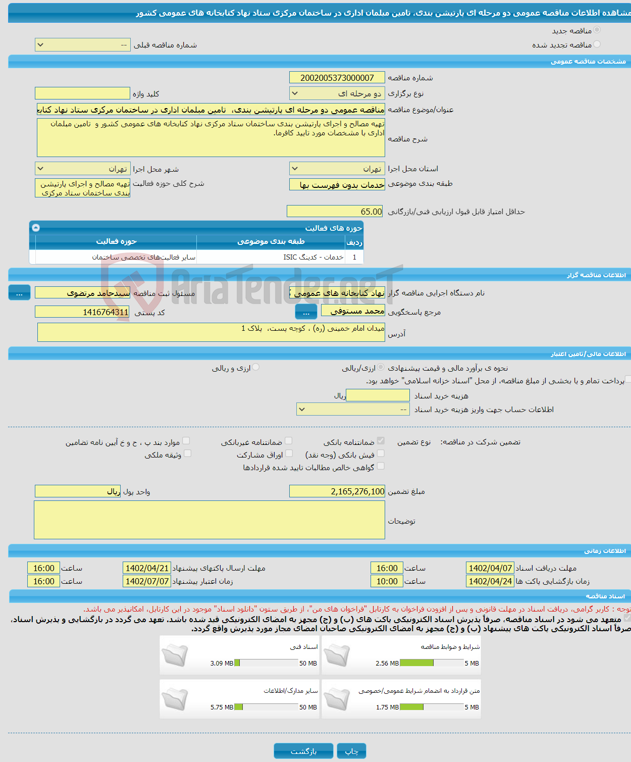 تصویر کوچک آگهی مناقصه عمومی دو مرحله ای پارتیشن بندی، تامین مبلمان اداری در ساختمان مرکزی ستاد نهاد کتابخانه های عمومی کشور 