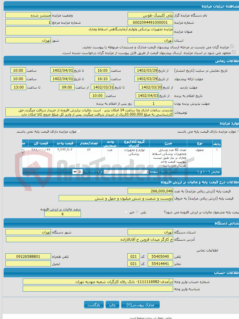 تصویر کوچک آگهی مزایده تجهیزات پزشکی ولوازم آزمایشگاهی اسقاط ومازاد