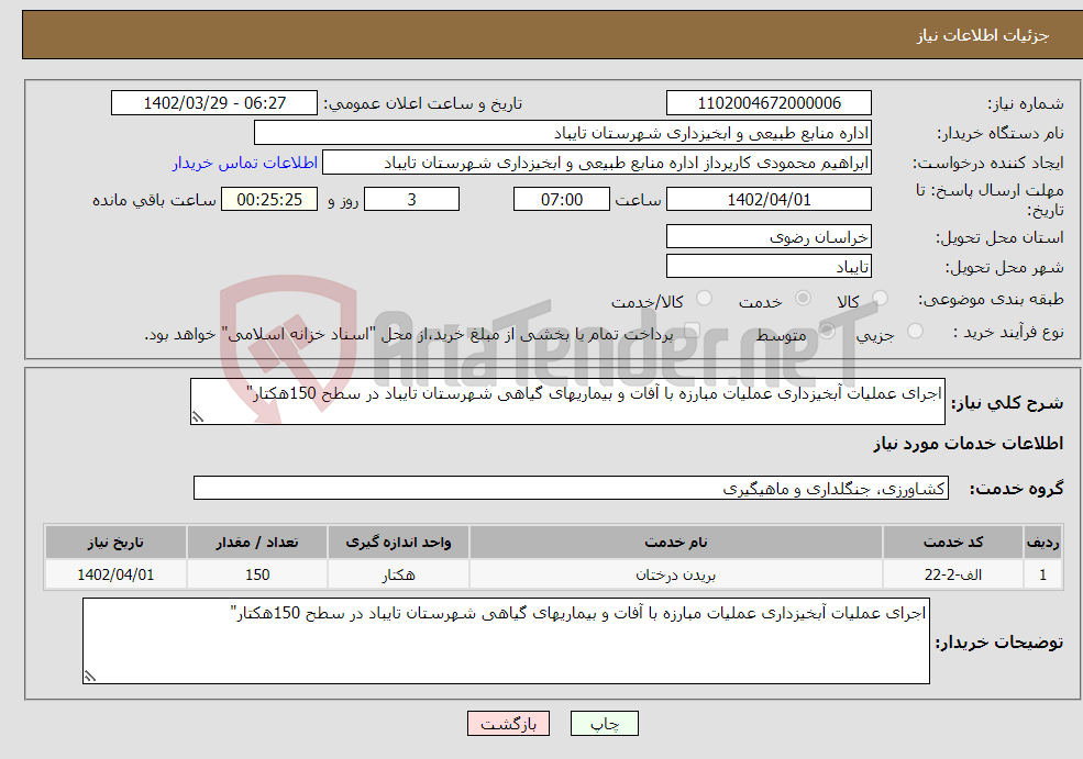 تصویر کوچک آگهی نیاز انتخاب تامین کننده-اجرای عملیات آبخیزداری عملیات مبارزه با آفات و بیماریهای گیاهی شهرستان تایباد در سطح 150هکتار"