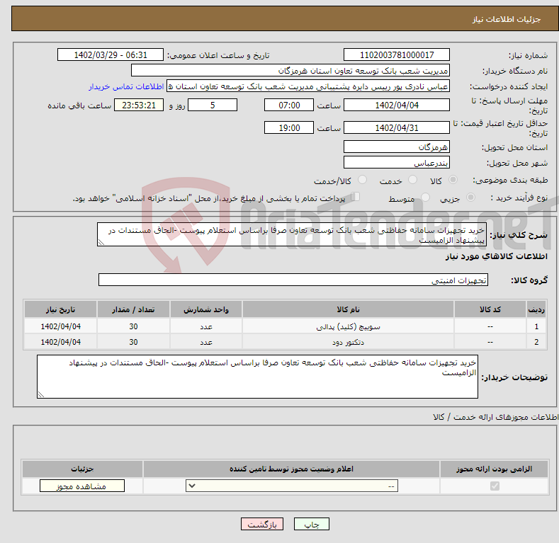 تصویر کوچک آگهی نیاز انتخاب تامین کننده-خرید تجهیزات سامانه حفاظتی شعب بانک توسعه تعاون صرفا براساس استعلام پیوست -الحاق مستندات در پیشنهاد الزامیست 