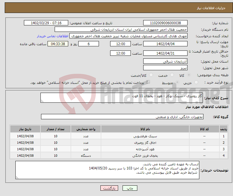 تصویر کوچک آگهی نیاز انتخاب تامین کننده-گاز رومیزی - سینک توکار - هود - یخچال 11 فوت