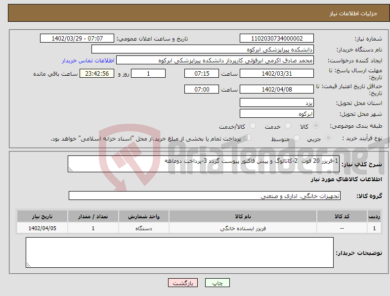 تصویر کوچک آگهی نیاز انتخاب تامین کننده-1-فریزر 20 فوت 2-کاتالوگ و پیش فاکتور پیوست گردد 3-پرداخت دوماهه