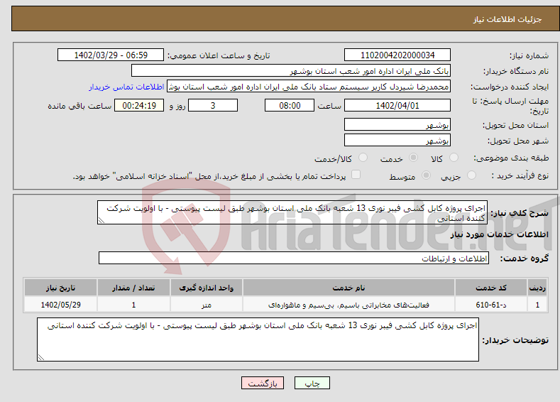 تصویر کوچک آگهی نیاز انتخاب تامین کننده-اجرای پروژه کابل کشی فیبر نوری 13 شعبه بانک ملی استان بوشهر طبق لیست پیوستی - با اولویت شرکت کننده استانی