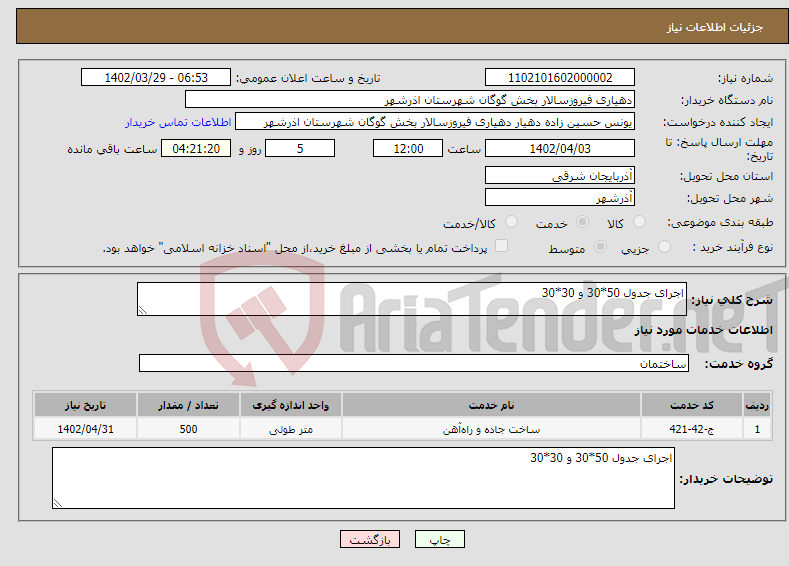 تصویر کوچک آگهی نیاز انتخاب تامین کننده-اجرای جدول 50*30 و 30*30