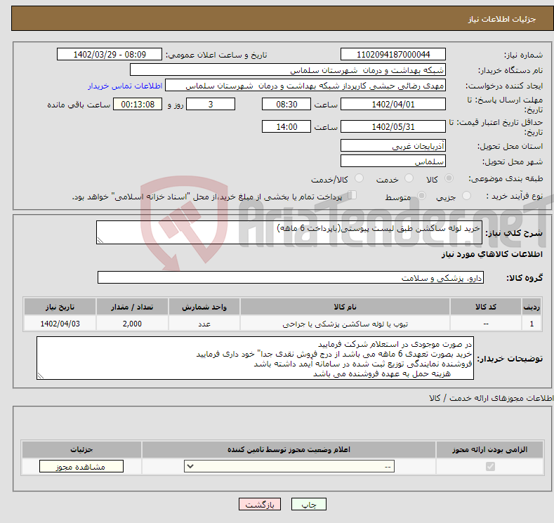 تصویر کوچک آگهی نیاز انتخاب تامین کننده-خرید لوله ساکشن طبق لیست پیوستی(باپرداخت 6 ماهه)