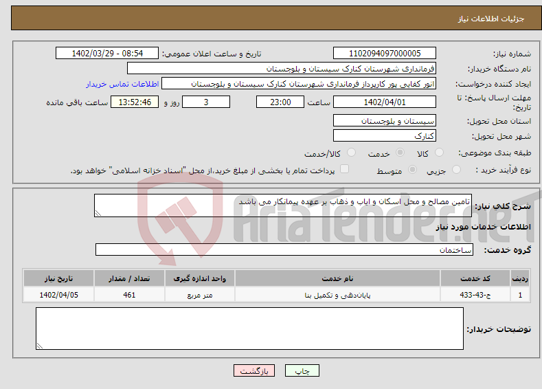 تصویر کوچک آگهی نیاز انتخاب تامین کننده-تامین مصالح و محل اسکان و ایاب و ذهاب بر عهده پیمانکار می باشد