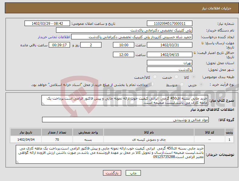 تصویر کوچک آگهی نیاز انتخاب تامین کننده-خرید چایی بسته ای450 گرمی ایرانی کیفیت خوب،ارائه نمونه چایی و پیش فاکتور الزامی است.پرداخت یک ماهه کاری می باشد.لیست ضمیمه است.