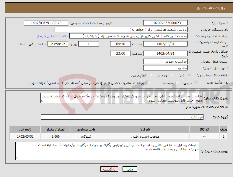 تصویر کوچک آگهی نیاز انتخاب تامین کننده-ضایعات وسایل اسقاطی آهن وحلب و آب سردکن وکولرآبی وگازی ومخرن آب وگاوصندوق ایران کد مشابه است مهم: حتما فایل پیوست مطالعه شود