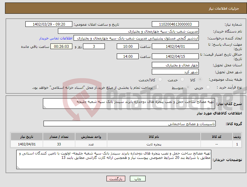 تصویر کوچک آگهی نیاز انتخاب تامین کننده-تهیه مصالح ساخت حمل و نصب پنجره های دوجداره بابرند سیندژ بانک سپه شعبه چلیچه