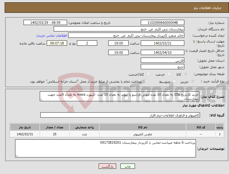 تصویر کوچک آگهی نیاز انتخاب تامین کننده-خرید کارتریج 05a به تعداد 10 عدد-موس فراسو یا بیوند به تعداد 10 عدد -کیبورد meva به تعداد 5عدد جهت بیمارستان 