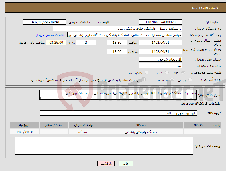 تصویر کوچک آگهی نیاز انتخاب تامین کننده-تعداد یک دستگاه ونتیلاتور NICU ایرانی با آخرین فناوری روز مربوط مطابق مشخصات پیوستی .