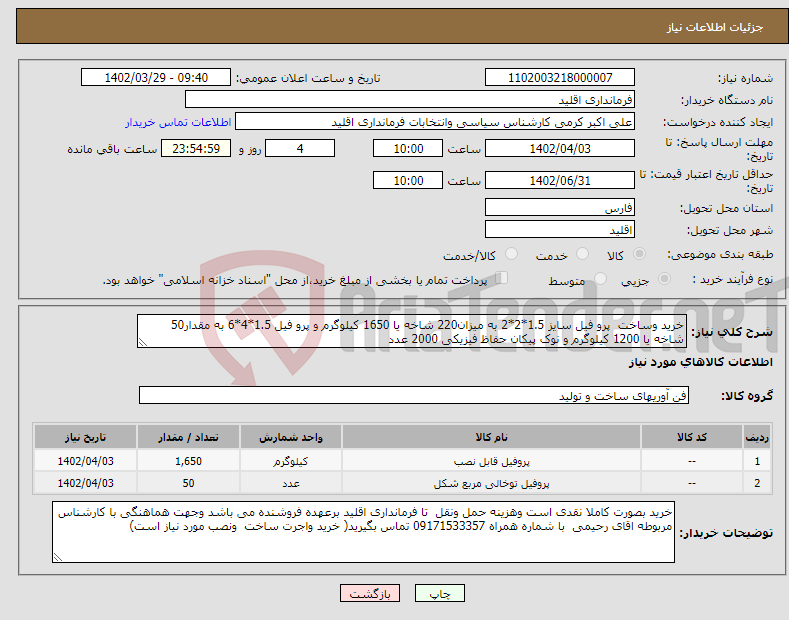 تصویر کوچک آگهی نیاز انتخاب تامین کننده-خرید وساخت پرو فیل سایز 1.5*2*2 به میزان220 شاخه یا 1650 کیلوگرم و پرو فیل 1.5*4*6 به مقدار50 شاخه یا 1200 کیلوگرم و نوک پیکان حفاظ فیزیکی 2000 عدد