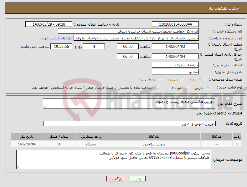 تصویر کوچک آگهی نیاز انتخاب تامین کننده-دوربین عکاسی محیط زیست خ رضوی