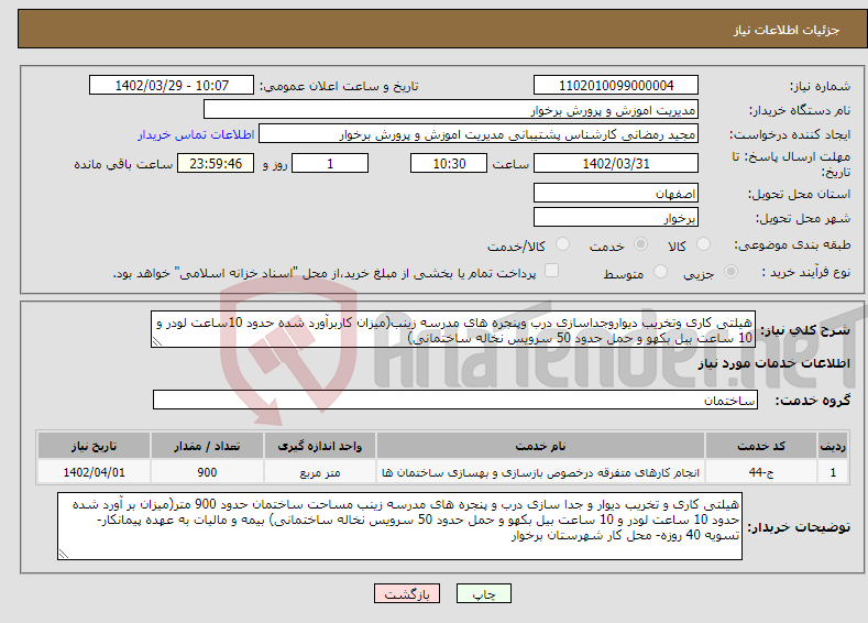 تصویر کوچک آگهی نیاز انتخاب تامین کننده-هیلتی کاری وتخریب دیواروجداسازی درب وپنجره های مدرسه زینب(میزان کاربرآورد شده حدود 10ساعت لودر و 10 ساعت بیل بکهو و حمل حدود 50 سرویس نخاله ساختمانی)