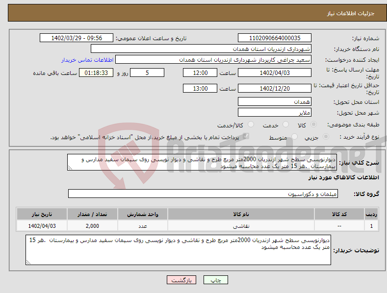 تصویر کوچک آگهی نیاز انتخاب تامین کننده-دیوارنویسی سطح شهر ازندریان 2000متر مربع طرح و نقاشی و دیوار نویسی روی سیمان سفید مدارس و بیمارستان .هر 15 متر یک عدد محاسبه میشود