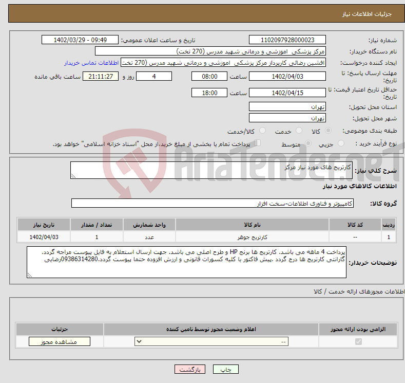 تصویر کوچک آگهی نیاز انتخاب تامین کننده-کارتریج های مورد نیاز مرکز