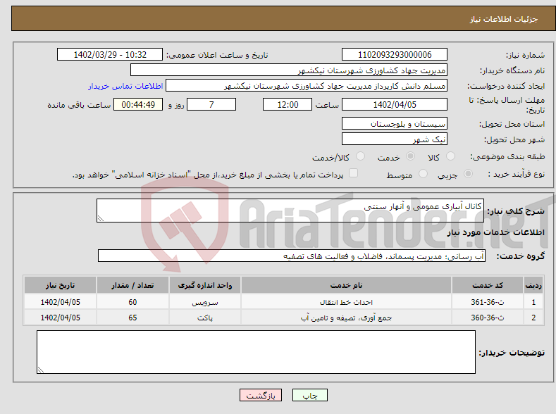 تصویر کوچک آگهی نیاز انتخاب تامین کننده-کانال آبیاری عمومی و آنهار سنتی