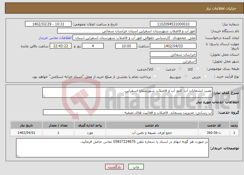 تصویر کوچک آگهی نیاز انتخاب تامین کننده-نصب انشعابات آب امور آب و فاضلاب شهرستان اسفراین.