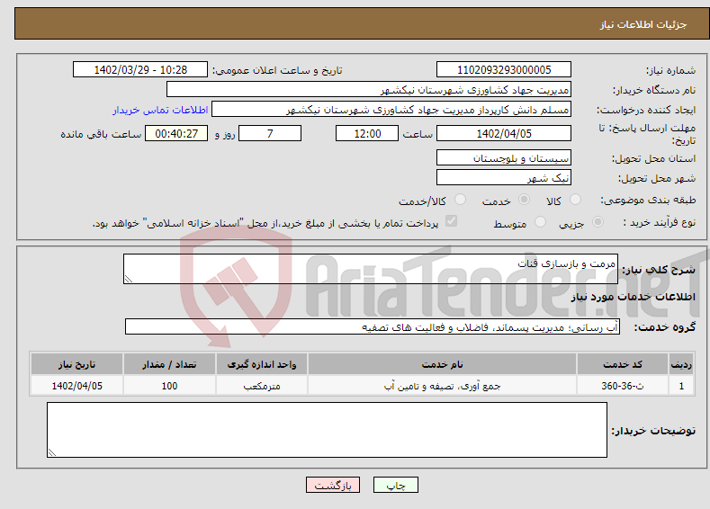 تصویر کوچک آگهی نیاز انتخاب تامین کننده-مرمت و بازسازی قنات