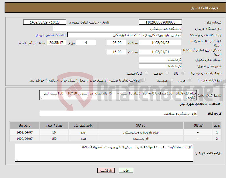 تصویر کوچک آگهی نیاز انتخاب تامین کننده-فیلم تک دندان 150عددی با تاریخ بالا تعداد 10 بسته - گاز پانسمان غیر استریل 10*10 150بسته نیم کیلویی