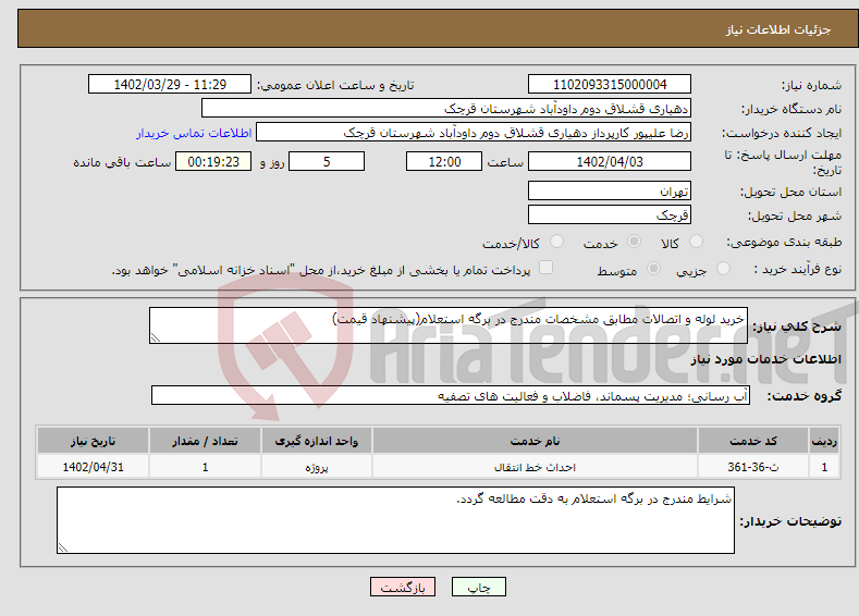 تصویر کوچک آگهی نیاز انتخاب تامین کننده-خرید لوله و اتصالات مطابق مشخصات مندرج در برگه استعلام(پیشنهاد قیمت)