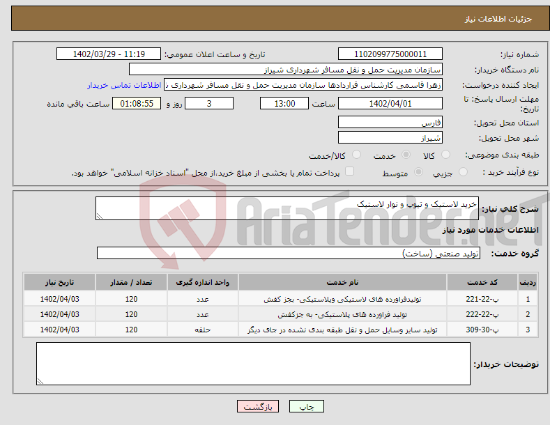 تصویر کوچک آگهی نیاز انتخاب تامین کننده-خرید لاستیک و تیوپ و نوار لاستیک