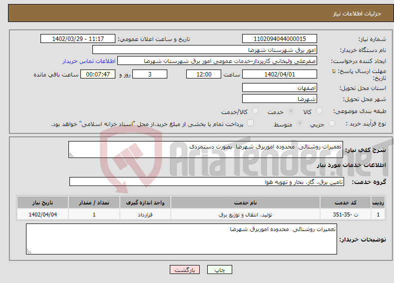 تصویر کوچک آگهی نیاز انتخاب تامین کننده-تعمیرات روشنائی محدوده اموربرق شهرضا بصورت دستمزدی 