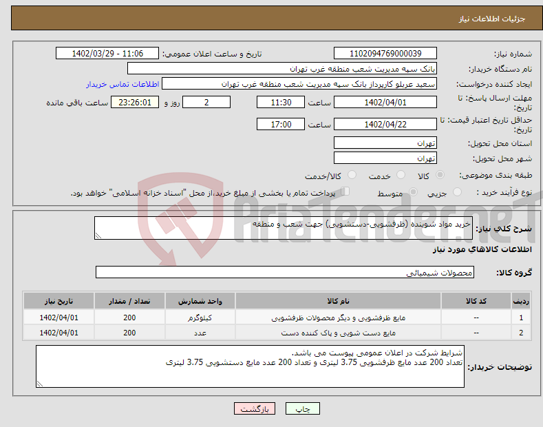 تصویر کوچک آگهی نیاز انتخاب تامین کننده-خرید مواد شوینده (ظرفشویی-دستشویی) جهت شعب و منطقه