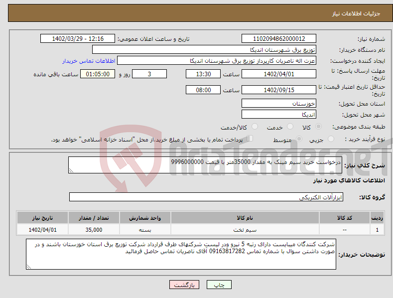 تصویر کوچک آگهی نیاز انتخاب تامین کننده-درخواست خرید سیم مینک به مقدار 35000متر با قیمت 9996000000