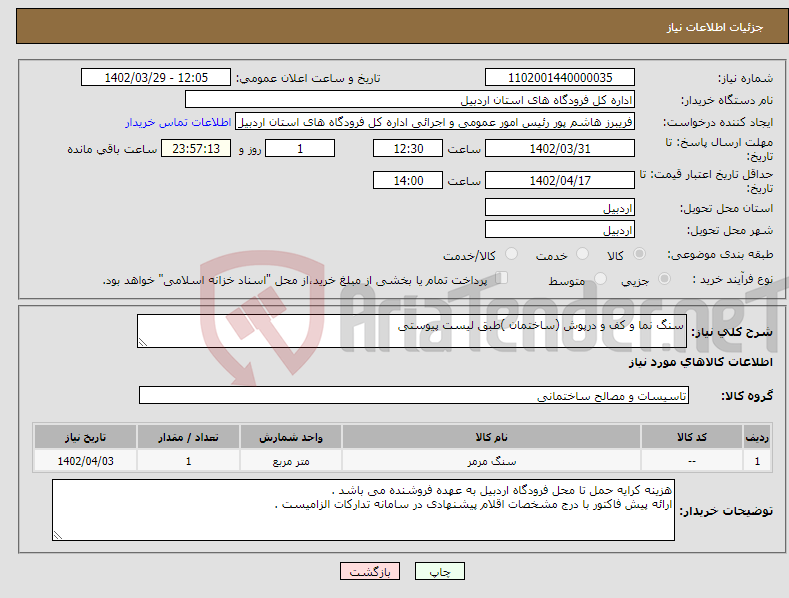 تصویر کوچک آگهی نیاز انتخاب تامین کننده-سنگ نما و کف و درپوش (ساختمان )طبق لیست پیوستی 