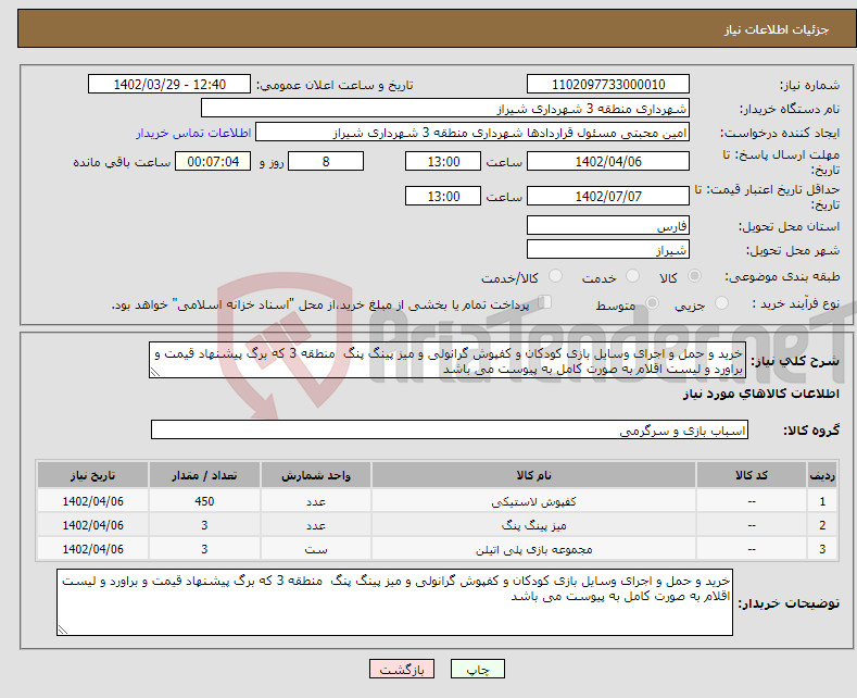 تصویر کوچک آگهی نیاز انتخاب تامین کننده-خرید و حمل و اجرای وسایل بازی کودکان و کفپوش گرانولی و میز پینگ پنگ منطقه 3 که برگ پیشنهاد قیمت و براورد و لیست اقلام به صورت کامل به پیوست می باشد