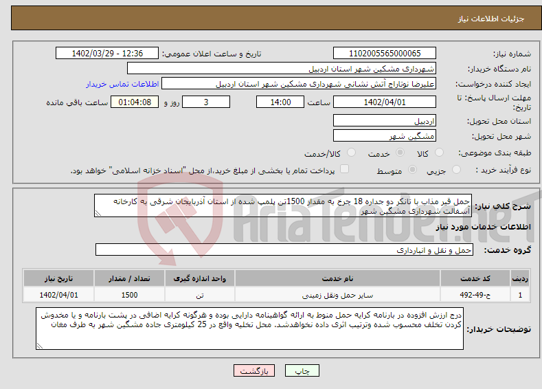 تصویر کوچک آگهی نیاز انتخاب تامین کننده-حمل قیر مذاب با تانکر دو جداره 18 چرخ به مقدار 1500تن پلمپ شده از استان آذربایجان شرقی به کارخانه آسفالت شهرداری مشگین شهر 