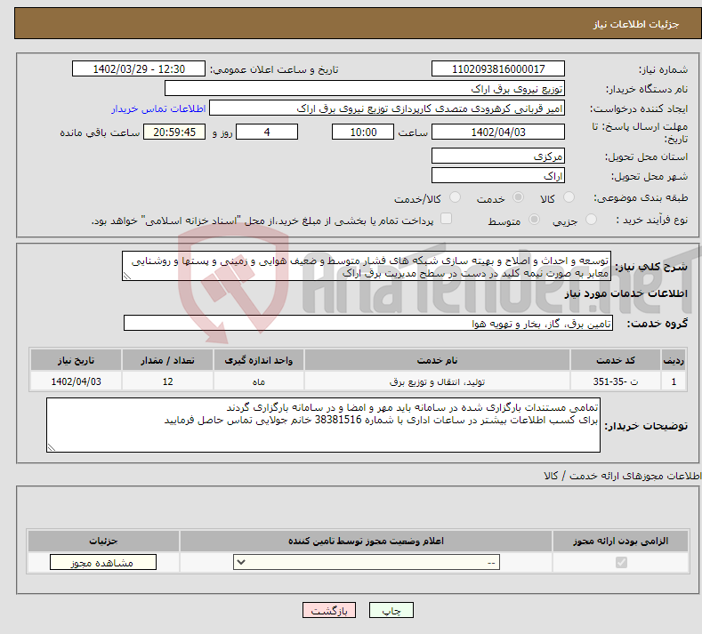 تصویر کوچک آگهی نیاز انتخاب تامین کننده-توسعه و احداث و اصلاح و بهیته سازی شبکه های فشار متوسط و ضعیف هوایی و زمینی و پستها و روشنایی معابر به صورت نیمه کلید در دست در سطح مدیریت برق اراک