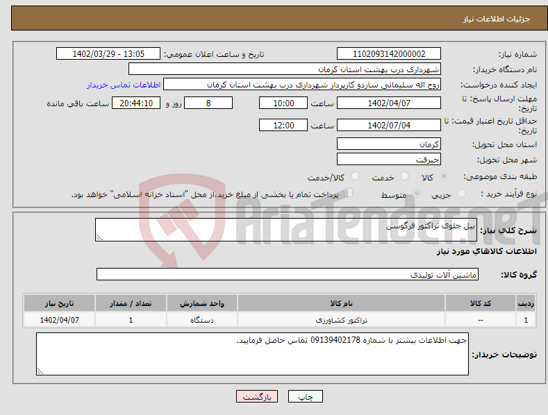 تصویر کوچک آگهی نیاز انتخاب تامین کننده-بیل جلوی تراکتور فرگوسن