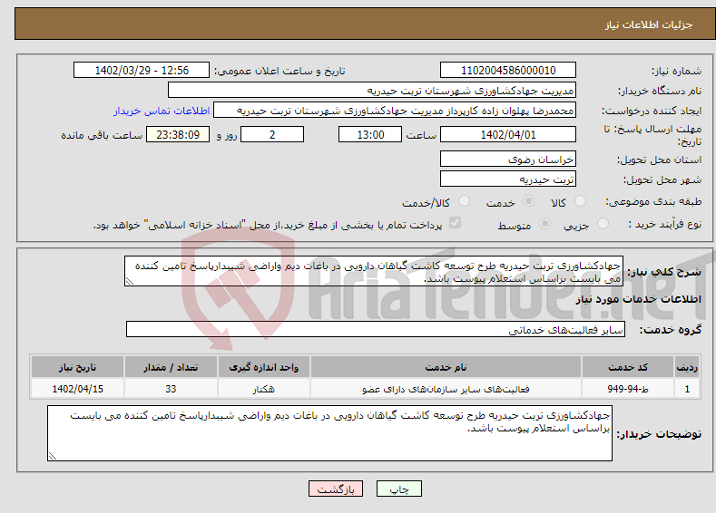 تصویر کوچک آگهی نیاز انتخاب تامین کننده-جهادکشاورزی تربت حیدریه طرح توسعه کاشت گیاهان دارویی در باغات دیم واراضی شیبدارپاسخ تامین کننده می بایست براساس استعلام پیوست باشد.