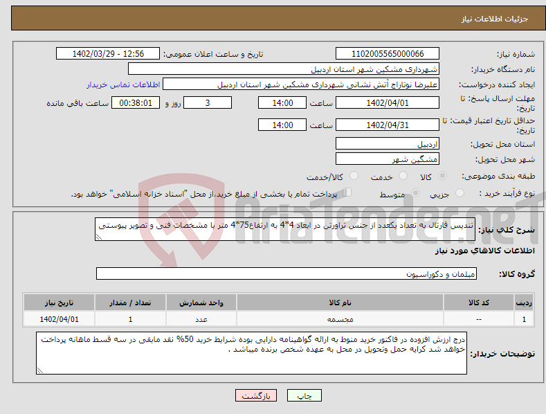 تصویر کوچک آگهی نیاز انتخاب تامین کننده-تندیس قارتال به تعداد یکعدد از جنس تراورتن در ابعاد 4*4 به ارتفاع75*4 متر با مشخصات فنی و تصویر پیوستی