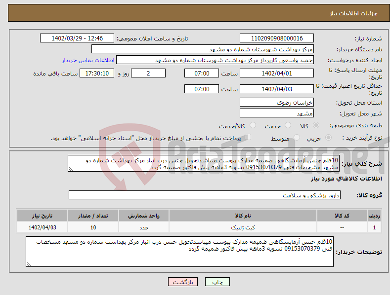 تصویر کوچک آگهی نیاز انتخاب تامین کننده-10قلم جنس آزمایشگاهی ضمیمه مدارک پیوست میباشدتحویل جنس درب انبار مرکز بهداشت شماره دو مشهد مشخصات فنی 09153070379 تسویه 3ماهه پیش فاکتور ضمیمه گردد 