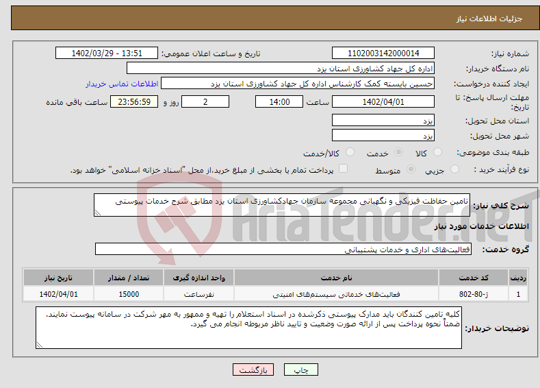 تصویر کوچک آگهی نیاز انتخاب تامین کننده-تامین حفاظت فیزیکی و نگهبانی مجموعه سازمان جهادکشاورزی استان یزد مطابق شرح خدمات پیوستی