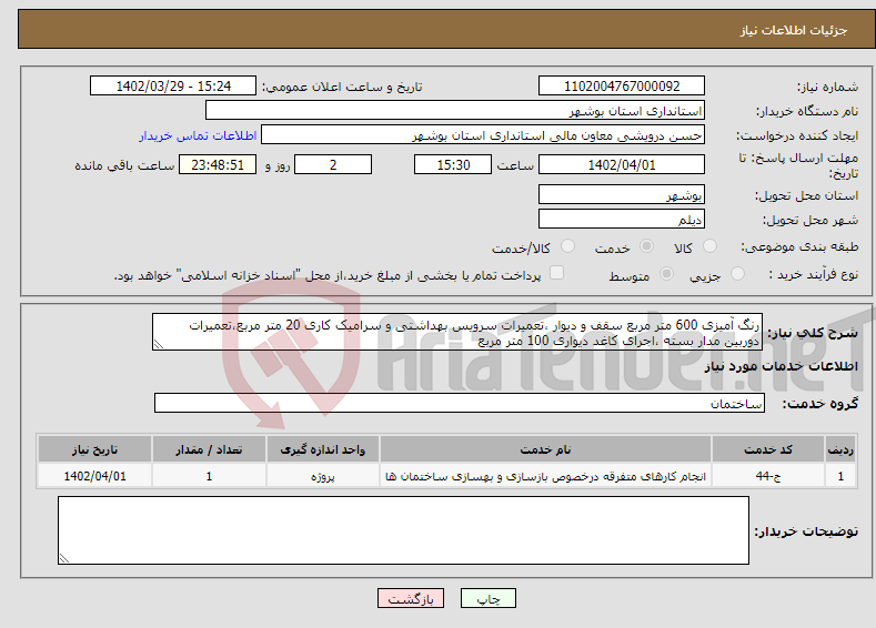 تصویر کوچک آگهی نیاز انتخاب تامین کننده-رنگ آمیزی 600 متر مربع سقف و دیوار ،تعمیرات سرویس بهداشتی و سرامیک کاری 20 متر مربع،تعمیرات دوربین مدار بسته ،اجرای کاغد دیواری 100 متر مربع