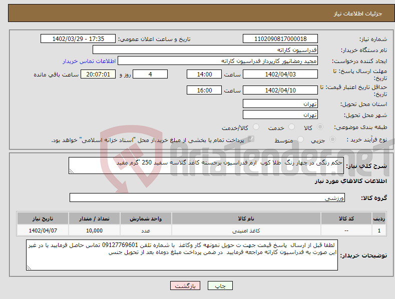 تصویر کوچک آگهی نیاز انتخاب تامین کننده-حکم رنگی در چهار رنگ طلا کوب ارم فدراسیون برجسته کاغذ گلاسه سفید 250 'گرم مفید