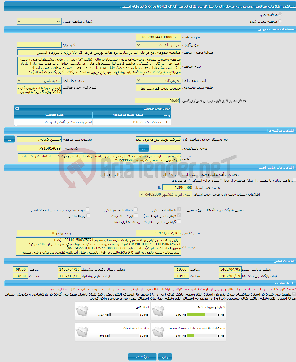 تصویر کوچک آگهی مناقصه عمومی دو مرحله ای بازسازی پره های توربین گازی V94.2 ورژن 5 نیروگاه ایسین