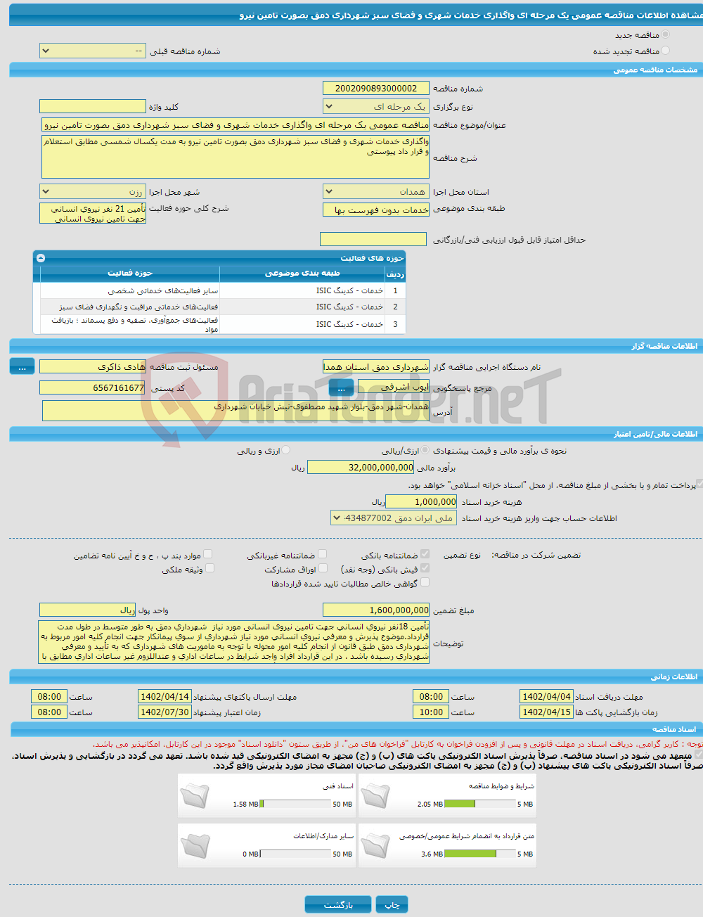 تصویر کوچک آگهی مناقصه عمومی یک مرحله ای واگذاری خدمات شهری و فضای سبز شهرداری دمق بصورت تامین نیرو